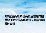 1歲寶寶高燒39度頭頂直冒煙詳細(xì)內(nèi)容 1歲寶寶高燒39度頭頂直冒煙具體介紹