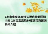 1歲寶寶高燒39度頭頂直冒煙詳細(xì)內(nèi)容 1歲寶寶高燒39度頭頂直冒煙具體介紹