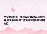 全文中央經(jīng)濟(jì)工作會議定調(diào)2023詳細(xì)內(nèi)容 全文中央經(jīng)濟(jì)工作會議定調(diào)2023具體介紹
