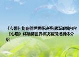《心墻》將響徹世界杯決賽現(xiàn)場(chǎng)詳細(xì)內(nèi)容 《心墻》將響徹世界杯決賽現(xiàn)場(chǎng)具體介紹