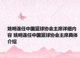姚明連任中國籃球協(xié)會(huì)主席詳細(xì)內(nèi)容 姚明連任中國籃球協(xié)會(huì)主席具體介紹