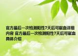 官方最后一次檢測陽性7天后可獻血詳細內容 官方最后一次檢測陽性7天后可獻血具體介紹