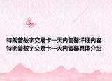 特朗普數(shù)字交易卡一天內(nèi)售罄詳細(xì)內(nèi)容 特朗普數(shù)字交易卡一天內(nèi)售罄具體介紹