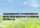 杭州多家醫(yī)院發(fā)熱門診9成患者是陽性詳細內容 杭州多家醫(yī)院發(fā)熱門診9成患者是陽性具體介紹