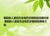 復(fù)陽(yáng)的人是因?yàn)闆](méi)有扔牙刷別信詳細(xì)內(nèi)容 復(fù)陽(yáng)的人是因?yàn)闆](méi)有扔牙刷別信具體介紹