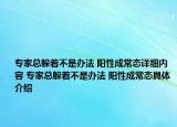 專家總躲著不是辦法 陽性成常態(tài)詳細(xì)內(nèi)容 專家總躲著不是辦法 陽性成常態(tài)具體介紹