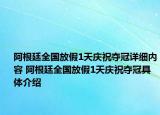 阿根廷全國(guó)放假1天慶祝奪冠詳細(xì)內(nèi)容 阿根廷全國(guó)放假1天慶祝奪冠具體介紹