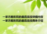 一家方艙醫(yī)院的最后戰(zhàn)役詳細(xì)內(nèi)容 一家方艙醫(yī)院的最后戰(zhàn)役具體介紹