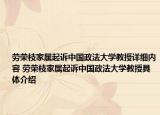 勞榮枝家屬起訴中國政法大學(xué)教授詳細(xì)內(nèi)容 勞榮枝家屬起訴中國政法大學(xué)教授具體介紹