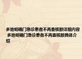 多地明確門急診患者不再查核酸詳細內(nèi)容 多地明確門急診患者不再查核酸具體介紹