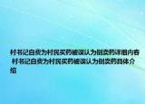 村書記自費為村民買藥被誤認(rèn)為倒賣藥詳細內(nèi)容 村書記自費為村民買藥被誤認(rèn)為倒賣藥具體介紹