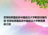 勞榮枝家屬起訴中國政法大學(xué)教授詳細(xì)內(nèi)容 勞榮枝家屬起訴中國政法大學(xué)教授具體介紹