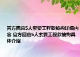官方回應(yīng)5人索要工程款被拘詳細(xì)內(nèi)容 官方回應(yīng)5人索要工程款被拘具體介紹