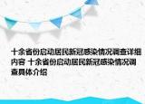 十余省份啟動居民新冠感染情況調(diào)查詳細(xì)內(nèi)容 十余省份啟動居民新冠感染情況調(diào)查具體介紹