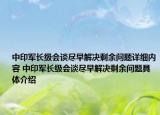 中印軍長級(jí)會(huì)談盡早解決剩余問題詳細(xì)內(nèi)容 中印軍長級(jí)會(huì)談盡早解決剩余問題具體介紹
