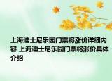 上海迪士尼樂(lè)園門票將漲價(jià)詳細(xì)內(nèi)容 上海迪士尼樂(lè)園門票將漲價(jià)具體介紹