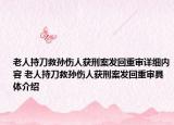 老人持刀救孫傷人獲刑案發(fā)回重審詳細內(nèi)容 老人持刀救孫傷人獲刑案發(fā)回重審具體介紹