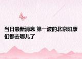 當(dāng)日最新消息 第一波的北京陽(yáng)康們都去哪兒了