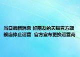 當(dāng)日最新消息 好麗友的天貓官方旗艦店停止運(yùn)營(yíng)  官方宣布更換運(yùn)營(yíng)商