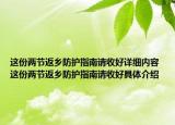這份兩節(jié)返鄉(xiāng)防護指南請收好詳細內(nèi)容 這份兩節(jié)返鄉(xiāng)防護指南請收好具體介紹