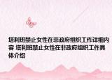 塔利班禁止女性在非政府組織工作詳細內(nèi)容 塔利班禁止女性在非政府組織工作具體介紹