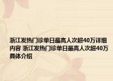 浙江發(fā)熱門診單日最高人次超40萬詳細(xì)內(nèi)容 浙江發(fā)熱門診單日最高人次超40萬具體介紹
