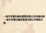 一霸手李愛慶腐化墮落歷程公開詳細內(nèi)容 一霸手李愛慶腐化墮落歷程公開具體介紹