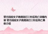 警方回應(yīng)女子高燒連打三針后死亡詳細內(nèi)容 警方回應(yīng)女子高燒連打三針后死亡具體介紹