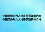 中國足協(xié)對六人終身禁賽詳細內(nèi)容 中國足協(xié)對六人終身禁賽具體介紹
