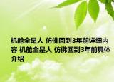 機艙全是人 仿佛回到3年前詳細內(nèi)容 機艙全是人 仿佛回到3年前具體介紹