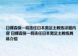 日媒森保一將連任日本男足主教練詳細(xì)內(nèi)容 日媒森保一將連任日本男足主教練具體介紹