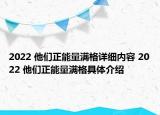 2022 他們正能量滿格詳細內(nèi)容 2022 他們正能量滿格具體介紹
