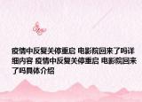 疫情中反復(fù)關(guān)停重啟 電影院回來了嗎詳細(xì)內(nèi)容 疫情中反復(fù)關(guān)停重啟 電影院回來了嗎具體介紹