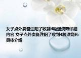 女子點外賣備注陽了收到4粒退燒藥詳細內(nèi)容 女子點外賣備注陽了收到4粒退燒藥具體介紹
