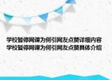 學校暫停網(wǎng)課為何引網(wǎng)友點贊詳細內(nèi)容 學校暫停網(wǎng)課為何引網(wǎng)友點贊具體介紹