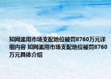 知網(wǎng)濫用市場(chǎng)支配地位被罰8760萬元詳細(xì)內(nèi)容 知網(wǎng)濫用市場(chǎng)支配地位被罰8760萬元具體介紹