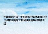 外媒拍到為球王貝利準(zhǔn)備的棺材詳細(xì)內(nèi)容 外媒拍到為球王貝利準(zhǔn)備的棺材具體介紹