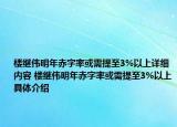 樓繼偉明年赤字率或需提至3%以上詳細(xì)內(nèi)容 樓繼偉明年赤字率或需提至3%以上具體介紹