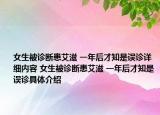女生被診斷患艾滋 一年后才知是誤診詳細(xì)內(nèi)容 女生被診斷患艾滋 一年后才知是誤診具體介紹