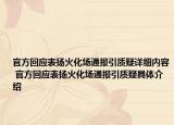 官方回應(yīng)表揚(yáng)火化場(chǎng)通報(bào)引質(zhì)疑詳細(xì)內(nèi)容 官方回應(yīng)表揚(yáng)火化場(chǎng)通報(bào)引質(zhì)疑具體介紹