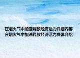 在煙火氣中加速釋放經濟活力詳細內容 在煙火氣中加速釋放經濟活力具體介紹