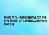 阿根廷70萬人請愿要法國停止哭泣詳細(xì)內(nèi)容 阿根廷70萬人請愿要法國停止哭泣具體介紹