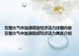 在煙火氣中加速釋放經濟活力詳細內容 在煙火氣中加速釋放經濟活力具體介紹