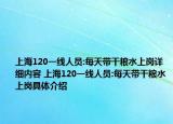 上海120一線人員:每天帶干糧水上崗詳細(xì)內(nèi)容 上海120一線人員:每天帶干糧水上崗具體介紹