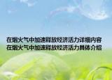 在煙火氣中加速釋放經濟活力詳細內容 在煙火氣中加速釋放經濟活力具體介紹