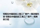 特斯拉中國(guó)回應(yīng)上海工廠停產(chǎn)一周詳細(xì)內(nèi)容 特斯拉中國(guó)回應(yīng)上海工廠停產(chǎn)一周具體介紹