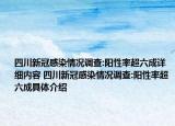 四川新冠感染情況調查:陽性率超六成詳細內容 四川新冠感染情況調查:陽性率超六成具體介紹