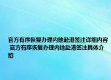 官方有序恢復(fù)辦理內(nèi)地赴港簽注詳細(xì)內(nèi)容 官方有序恢復(fù)辦理內(nèi)地赴港簽注具體介紹