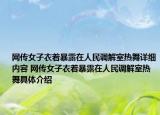 網(wǎng)傳女子衣著暴露在人民調解室熱舞詳細內容 網(wǎng)傳女子衣著暴露在人民調解室熱舞具體介紹