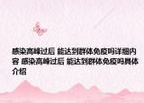 感染高峰過(guò)后 能達(dá)到群體免疫嗎詳細(xì)內(nèi)容 感染高峰過(guò)后 能達(dá)到群體免疫嗎具體介紹
